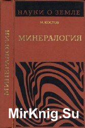 Минералогия