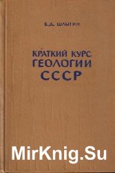 Краткий курс геологии СССР