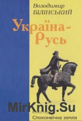 Україна–Русь. Книга перша