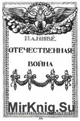 Отечественная война. 1812 год. В 5-х томах. Том 2