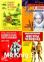 Серия «Рисование» (23 книги)