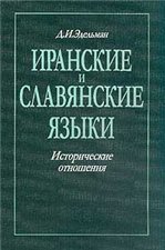 Иранские и славянские языки. Исторические отношения