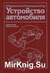 Устройство автомобиля (1985)