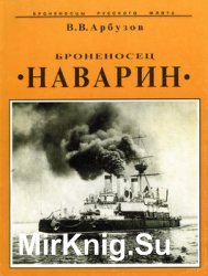 Броненосец "Наварин" (Броненосцы Русского флота)