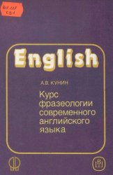 English. Курс фразеологии современного английского языка