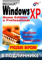 Microsoft Windows XP: Home Edition и Professional. Русские версии