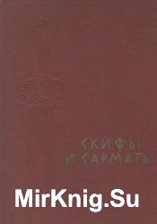 Скифы и сарматы