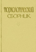 Тюркологический сборник 1966. К шестидесятилетию академика А.Н.Кононова