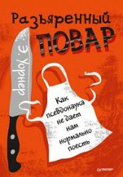 Разъяренный повар. Как псевдонаука не дает нам нормально поесть