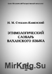 Этимологический словарь ваханского языка