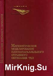 Математическое моделирование плоскопараллельного отрывного обтекания тел