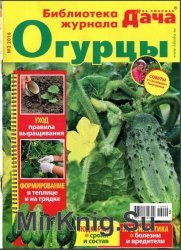 Моя любимая дача. Спецвыпуск №2. Все о выращивании огурцов