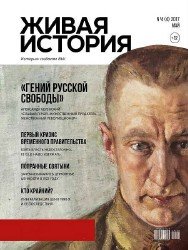 Живая история №4 2017