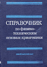 Справочник по физико-техническим основам криогеники