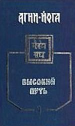 Агни-Йога. Высокий Путь, часть 1