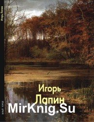 Игорь Лапин (Мастера живописи)