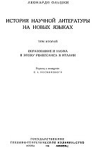 История научной литературы на новых языках.Том 2. Образование и наука в эпоху ренессанса в Италии