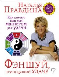 Фэншуй, приносящий удачу. Как сделать ваш дом магнитом для удачи