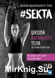 SEKTA. Школа Идеального тела. История не про тело