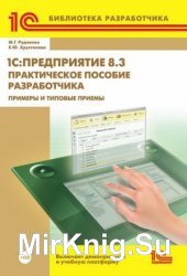 1С: Предприятие 8.3. Практическое пособие разработчика. Примеры и типовые приемы