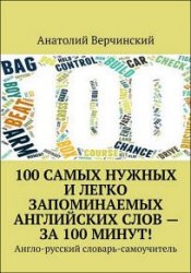 100 самых нужных и легко запоминаемых английских слов – за 100 минут!