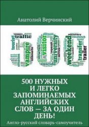 500 нужных и легко запоминаемых английских слов – за 1 день!