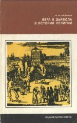 Вера в дьявола в истории религии