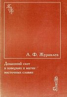 Домашний скот в поверьях и магии восточных славян