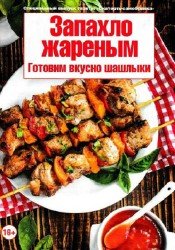 Скатерть-самобранка. Спецвыпуск - Запахло жареным. Готовим вкусно шашлыки 2018