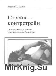 Стрейн-контрстрейн. Остеопатическое лечение чувствительных к боли точек 