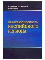 Нефтегазоносность Каспийского региона