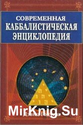 Современная каббалистическая энциклопедия