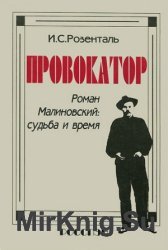 Провокатор Роман Малиновский: судьба и время