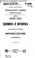 Славянские сказания о Соломоне и Китоврасе и западные легенды о Морольфе и Мерлине