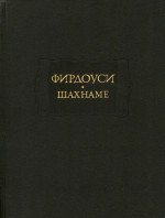 Шахнаме. В 3 томах. Том 3. От сказания о битве Рустема с хаканом Чина до царствования Лохраспа