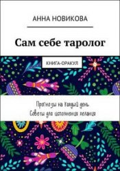 Сам себе таролог. Книга-оракул