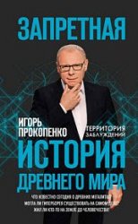 Запретная история Древнего мира