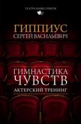 Актерский тренинг. Гимнастика чувств