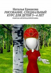 Рисование. Специальный курс для детей 3-4 лет. Примерная авторская программа