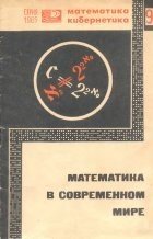 Математика в современном мире. Сборник статей