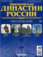 Знаменитые династии России 039. Оболенские