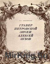 Гравер петровской эпохи Алексей Зубов