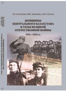 Женщины Центрального Казахстана в годы Великой Отечественной войны