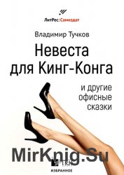 Невеста для Кинг-Конга и другие офисные сказки