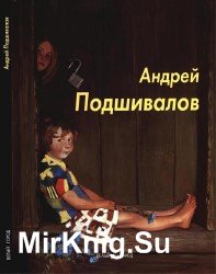 Андрей Подшивалов (Мастера живописи)