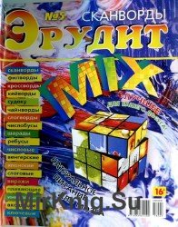 Эрудит "MIX" №5 2018