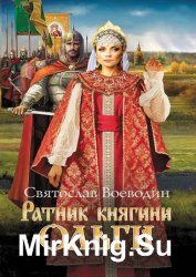 Ратник княгини Ольги