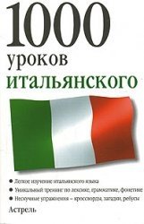 1000 уроков итальянского