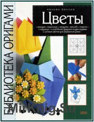 Библиотека оригами. Цветы
