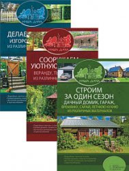 Наша дача. Цикл из 3 книг